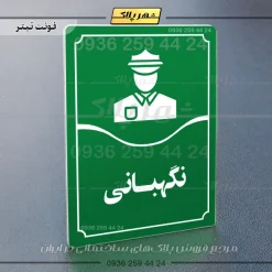 تابلو مولتی نگهبانی - Image 3